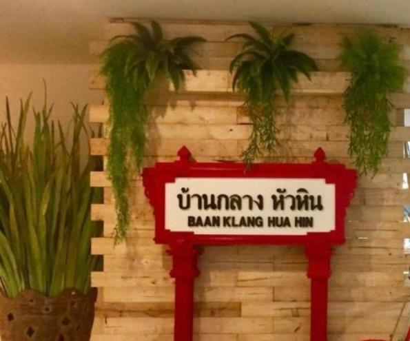 Baan Klang Condo Hotel Хуа Хин Екстериор снимка