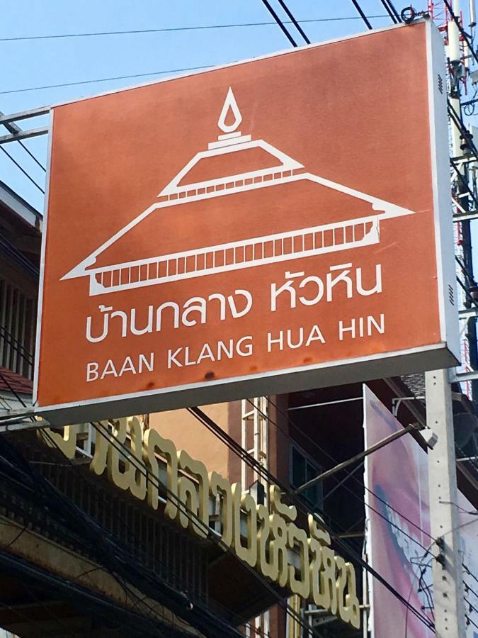 Baan Klang Condo Hotel Хуа Хин Екстериор снимка
